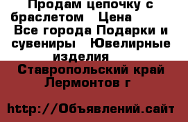 Продам цепочку с браслетом › Цена ­ 800 - Все города Подарки и сувениры » Ювелирные изделия   . Ставропольский край,Лермонтов г.